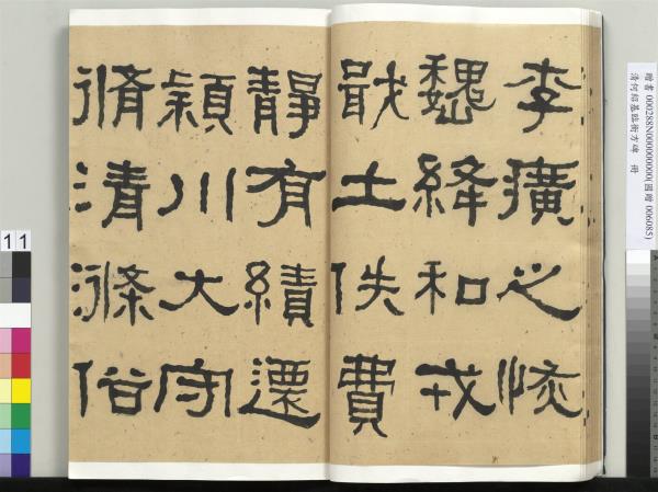 清何紹基臨衡方碑　冊