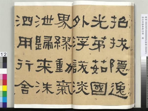 清何紹基臨衡方碑　冊