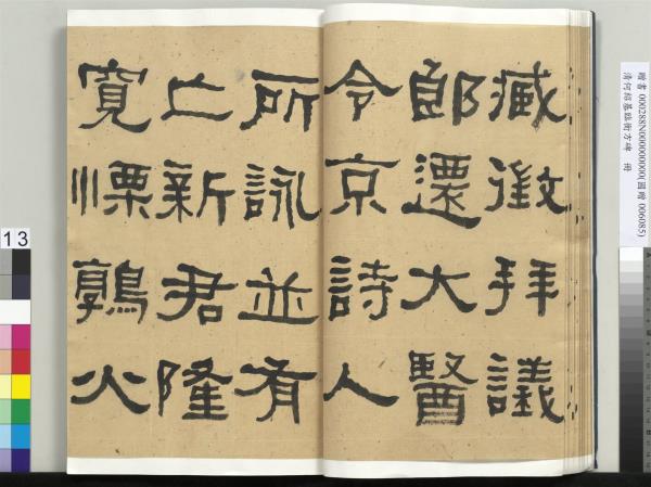 清何紹基臨衡方碑　冊