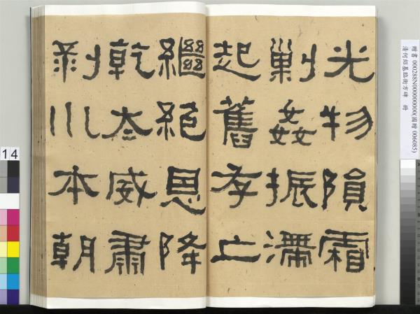 清何紹基臨衡方碑　冊