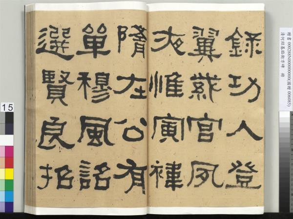 清何紹基臨衡方碑　冊