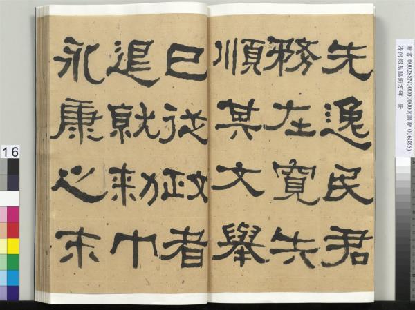 清何紹基臨衡方碑　冊