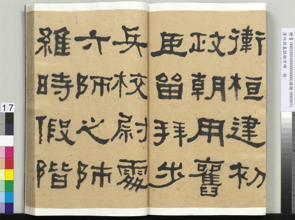 清何紹基臨衡方碑　冊