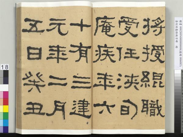 清何紹基臨衡方碑　冊