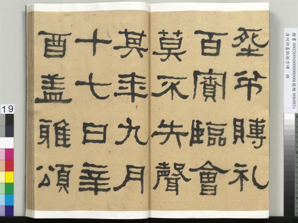 清何紹基臨衡方碑　冊