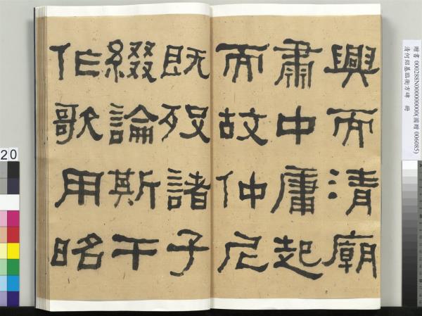 清何紹基臨衡方碑　冊