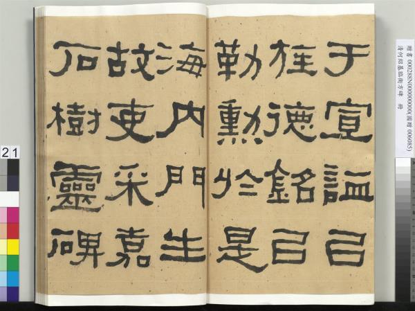 清何紹基臨衡方碑　冊