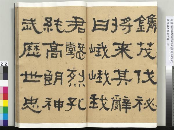 清何紹基臨衡方碑　冊