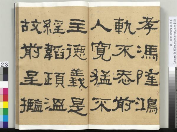 清何紹基臨衡方碑　冊