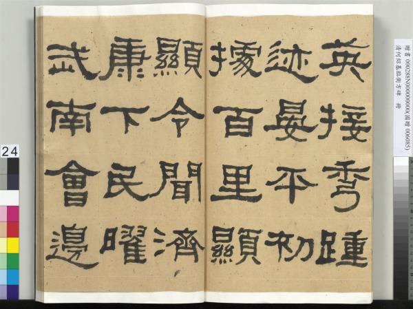 清何紹基臨衡方碑　冊