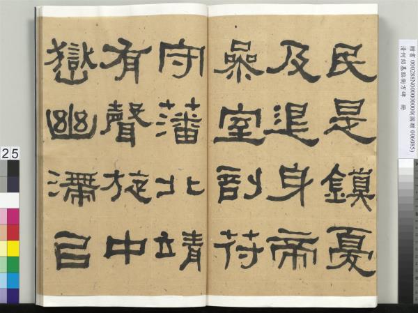 清何紹基臨衡方碑　冊