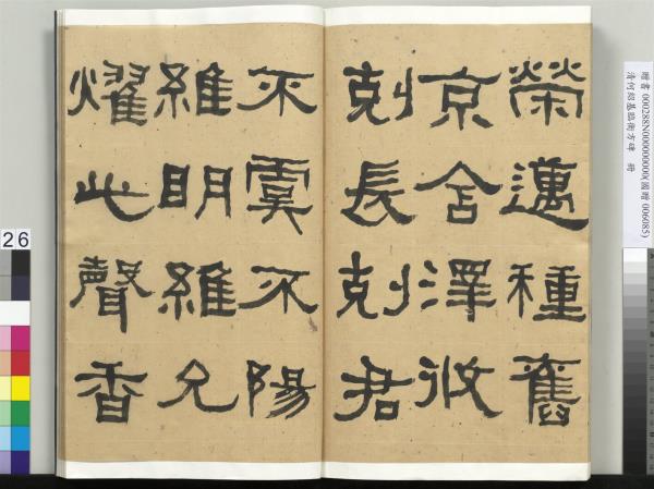 清何紹基臨衡方碑　冊