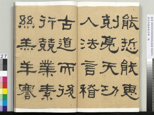 清何紹基臨衡方碑　冊