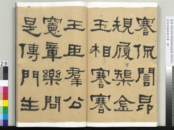 清何紹基臨衡方碑　冊