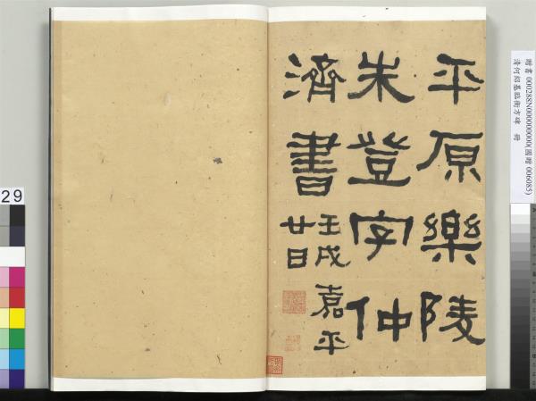 清何紹基臨衡方碑　冊