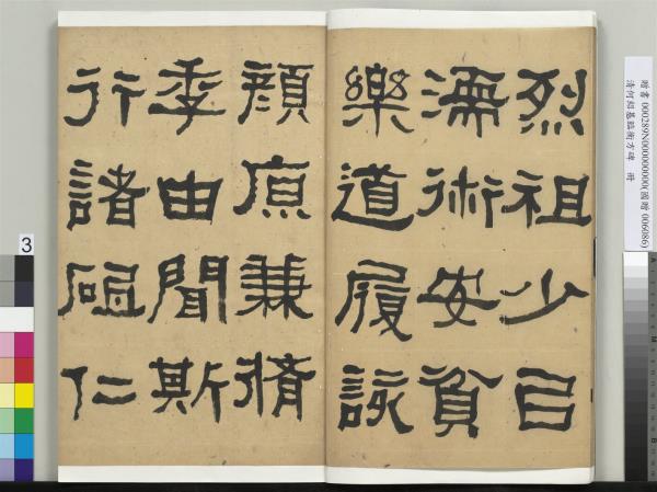 清何紹基臨衡方碑　冊