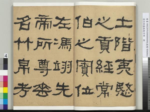 清何紹基臨衡方碑　冊