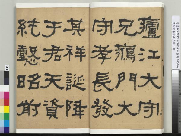 清何紹基臨衡方碑　冊