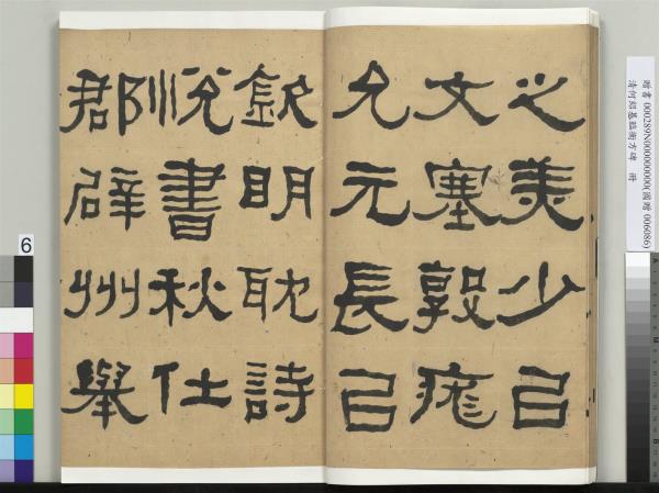 清何紹基臨衡方碑　冊