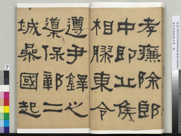 清何紹基臨衡方碑　冊