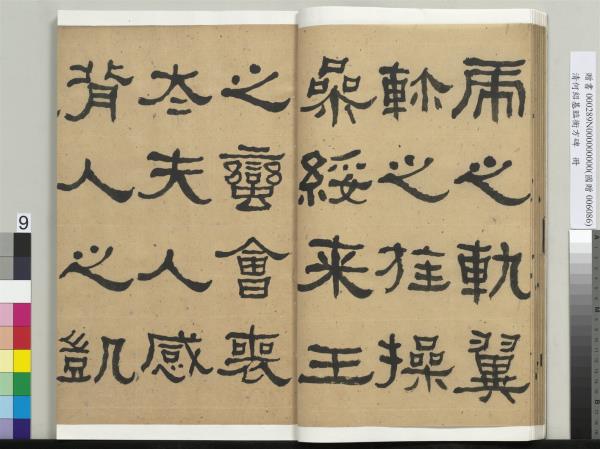 清何紹基臨衡方碑　冊