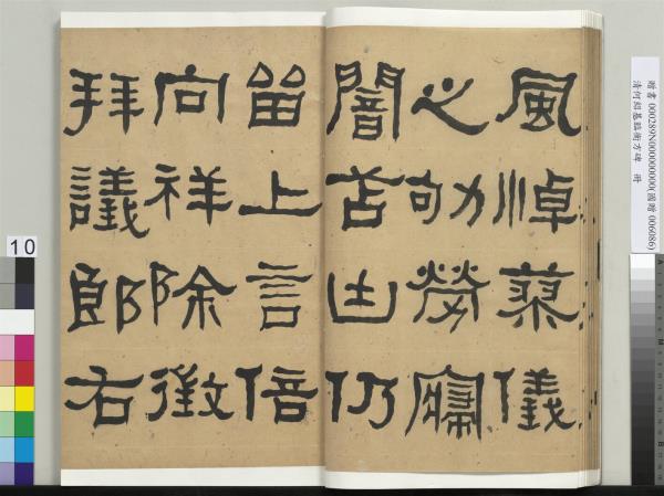 清何紹基臨衡方碑　冊