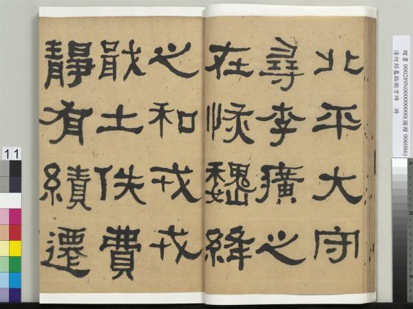 清何紹基臨衡方碑　冊