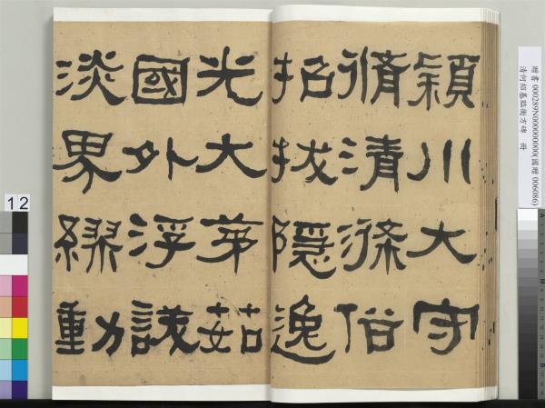 清何紹基臨衡方碑　冊