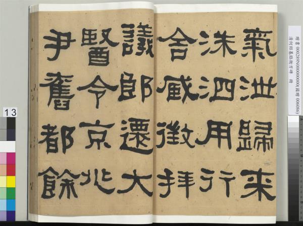 清何紹基臨衡方碑　冊