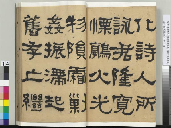 清何紹基臨衡方碑　冊