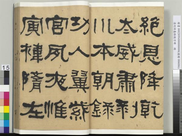 清何紹基臨衡方碑　冊