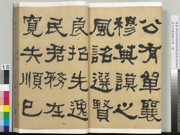 清何紹基臨衡方碑　冊