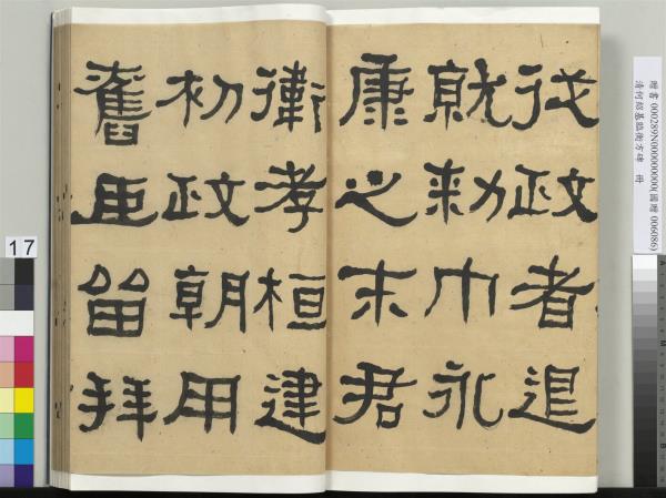 清何紹基臨衡方碑　冊