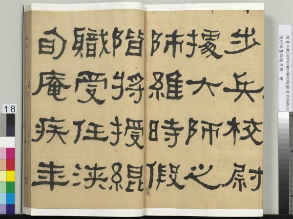 清何紹基臨衡方碑　冊