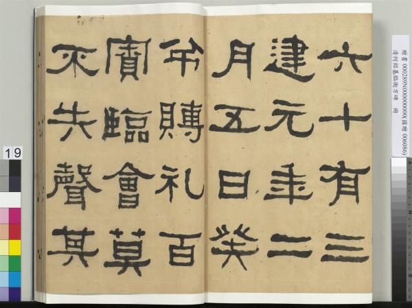 清何紹基臨衡方碑　冊