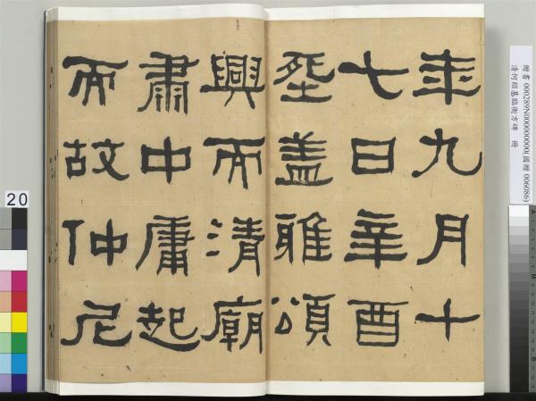 清何紹基臨衡方碑　冊