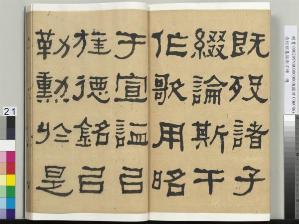 清何紹基臨衡方碑　冊