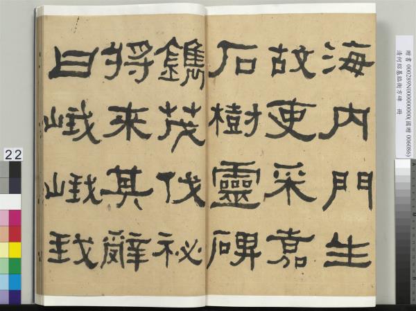 清何紹基臨衡方碑　冊