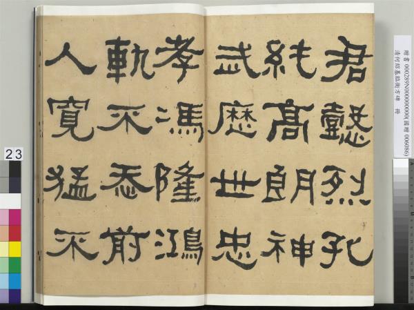 清何紹基臨衡方碑　冊