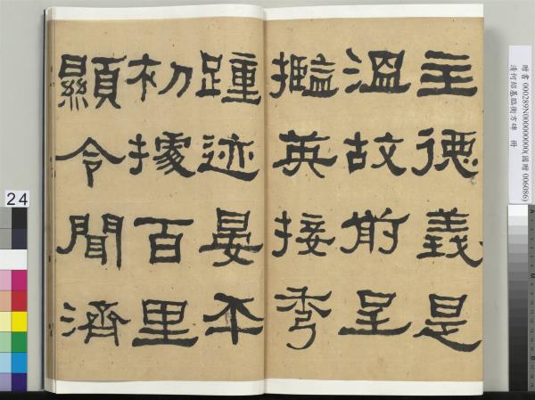 清何紹基臨衡方碑　冊