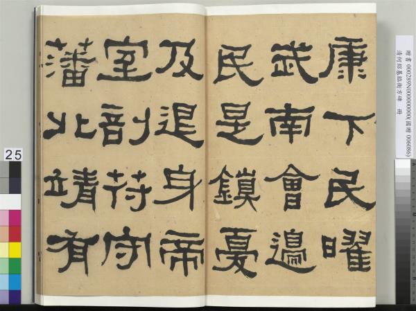 清何紹基臨衡方碑　冊