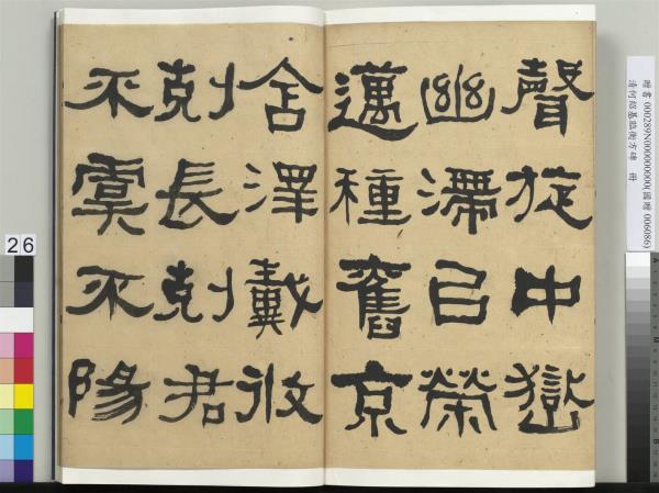 清何紹基臨衡方碑　冊