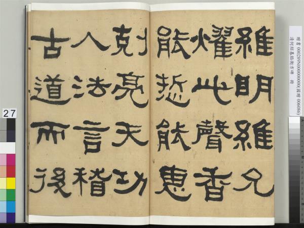 清何紹基臨衡方碑　冊