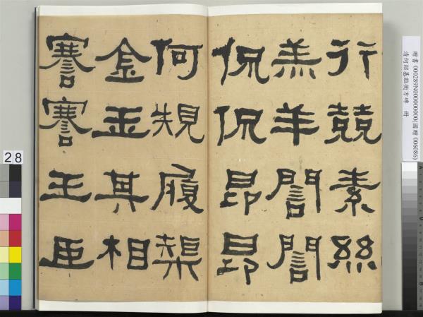 清何紹基臨衡方碑　冊