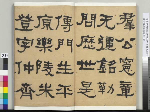 清何紹基臨衡方碑　冊