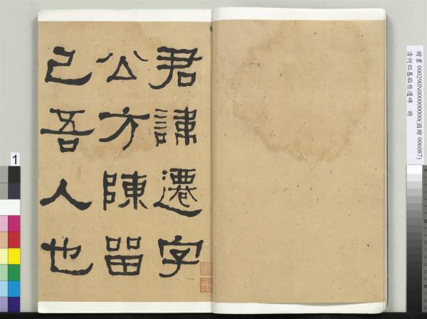 清何紹基臨張遷碑　冊