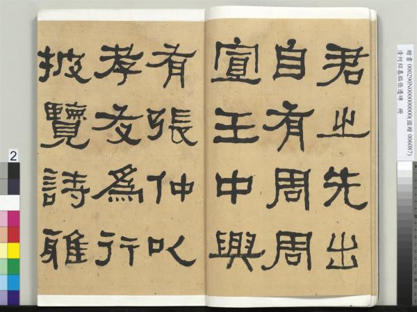 清何紹基臨張遷碑　冊