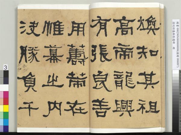 清何紹基臨張遷碑　冊