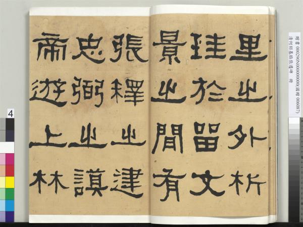 清何紹基臨張遷碑　冊