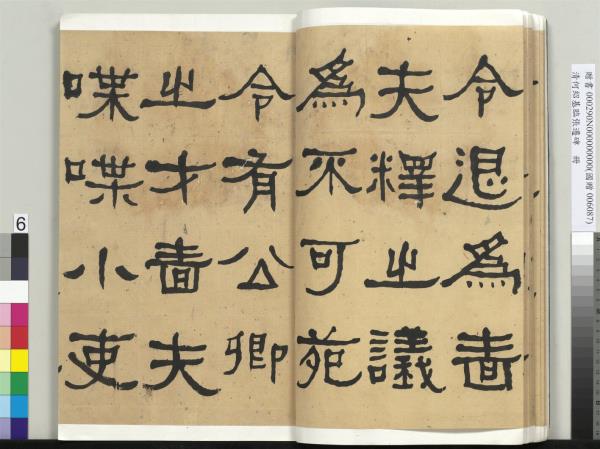 清何紹基臨張遷碑　冊